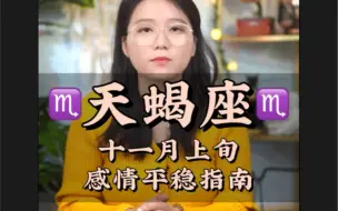 Tải video: 天蝎一点也不复杂 喜欢真实 讨厌虚假——天蝎座 十一月上旬感情平稳指南 爱情 复合 感情 和好 情感 分手