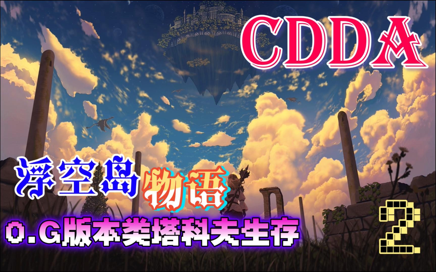 【CDDA大灾变】★浮空岛物语★ EP2 歼灭任务⧦žꥼ𙥮藏