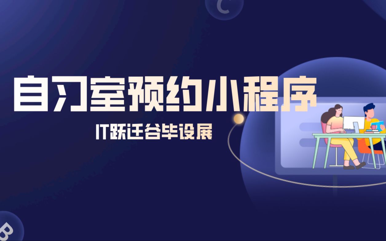 小程序毕业设计选题springboot+vue自习室预约小程序 图书馆预约小程序 自习室预约系统java哔哩哔哩bilibili