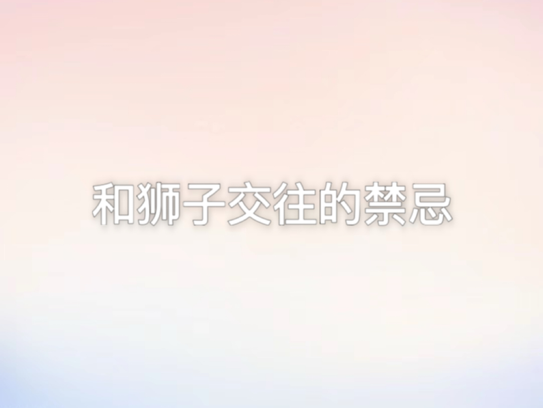 和狮子交往的禁忌哔哩哔哩bilibili