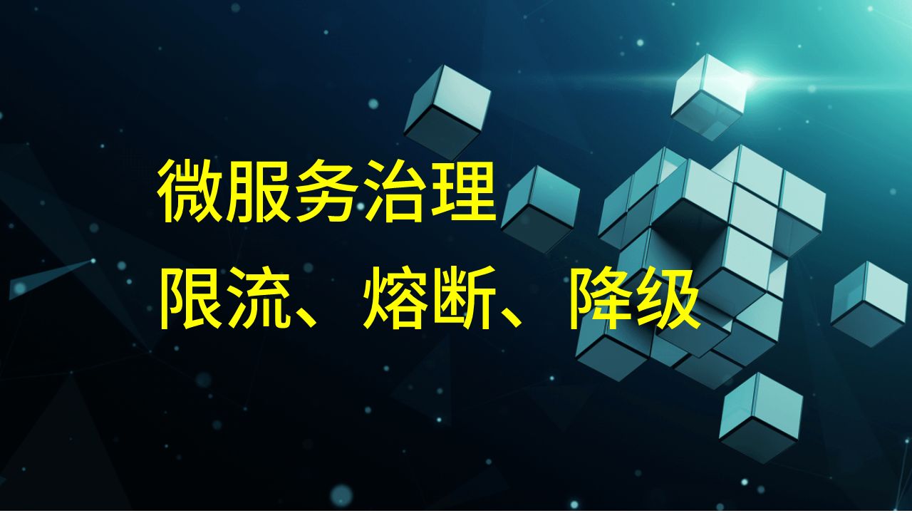 微服务治理:限流、熔断和降级哔哩哔哩bilibili