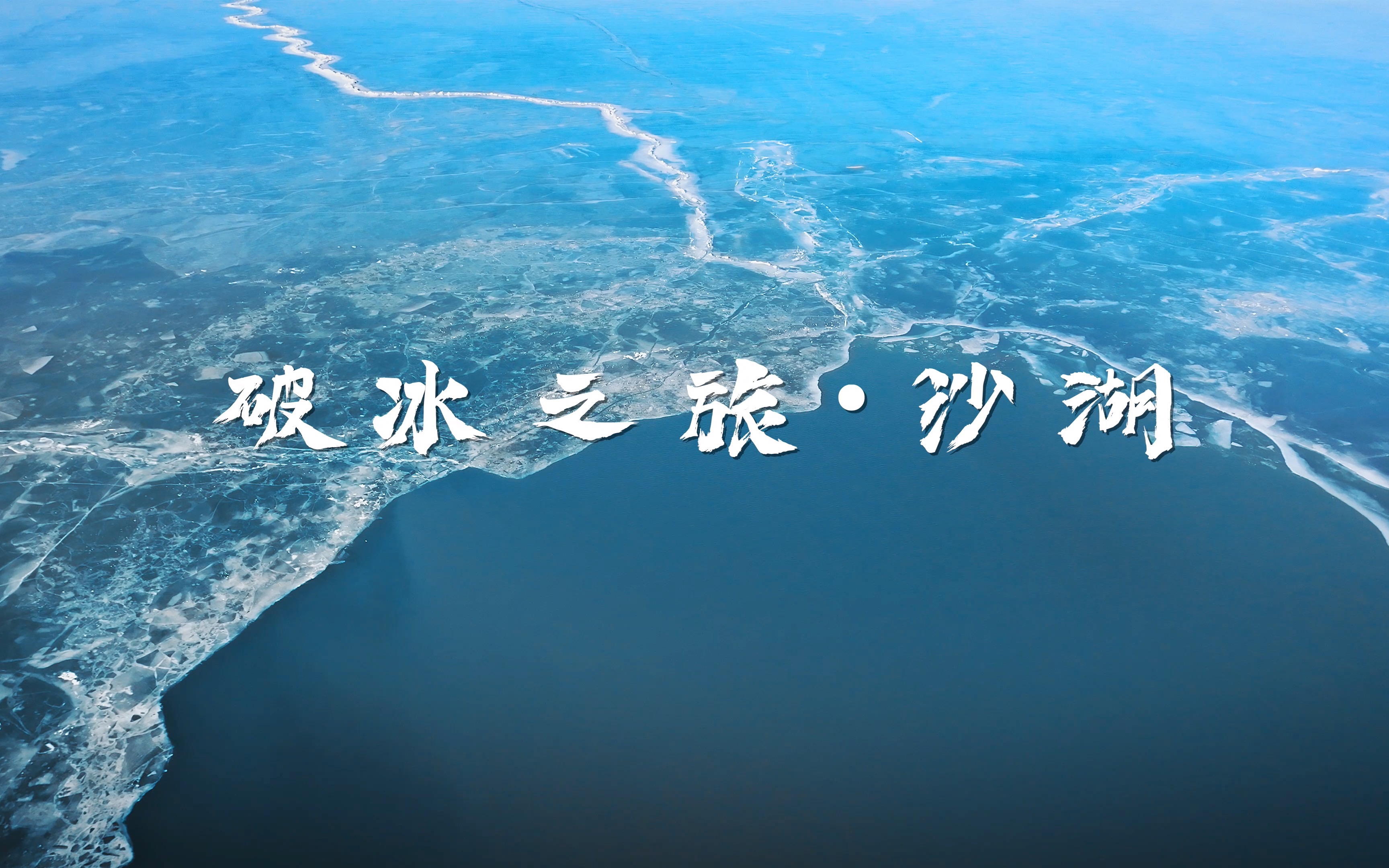 大疆御3《破冰之旅61沙湖》