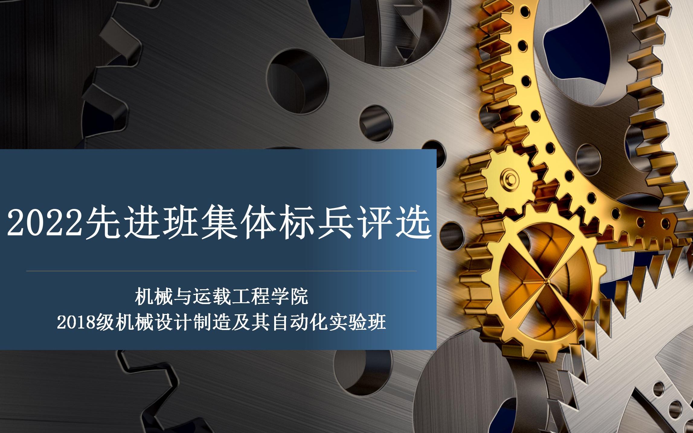 2022年重庆大学班级标兵评选答辩视频—2018级机自实验班哔哩哔哩bilibili