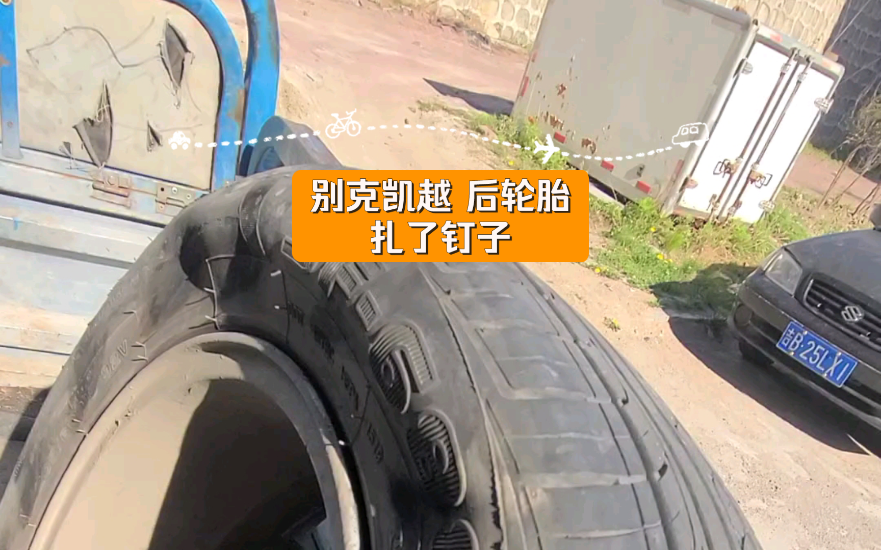 别克凯越 后轮胎扎了钉子 去4s店给补胎