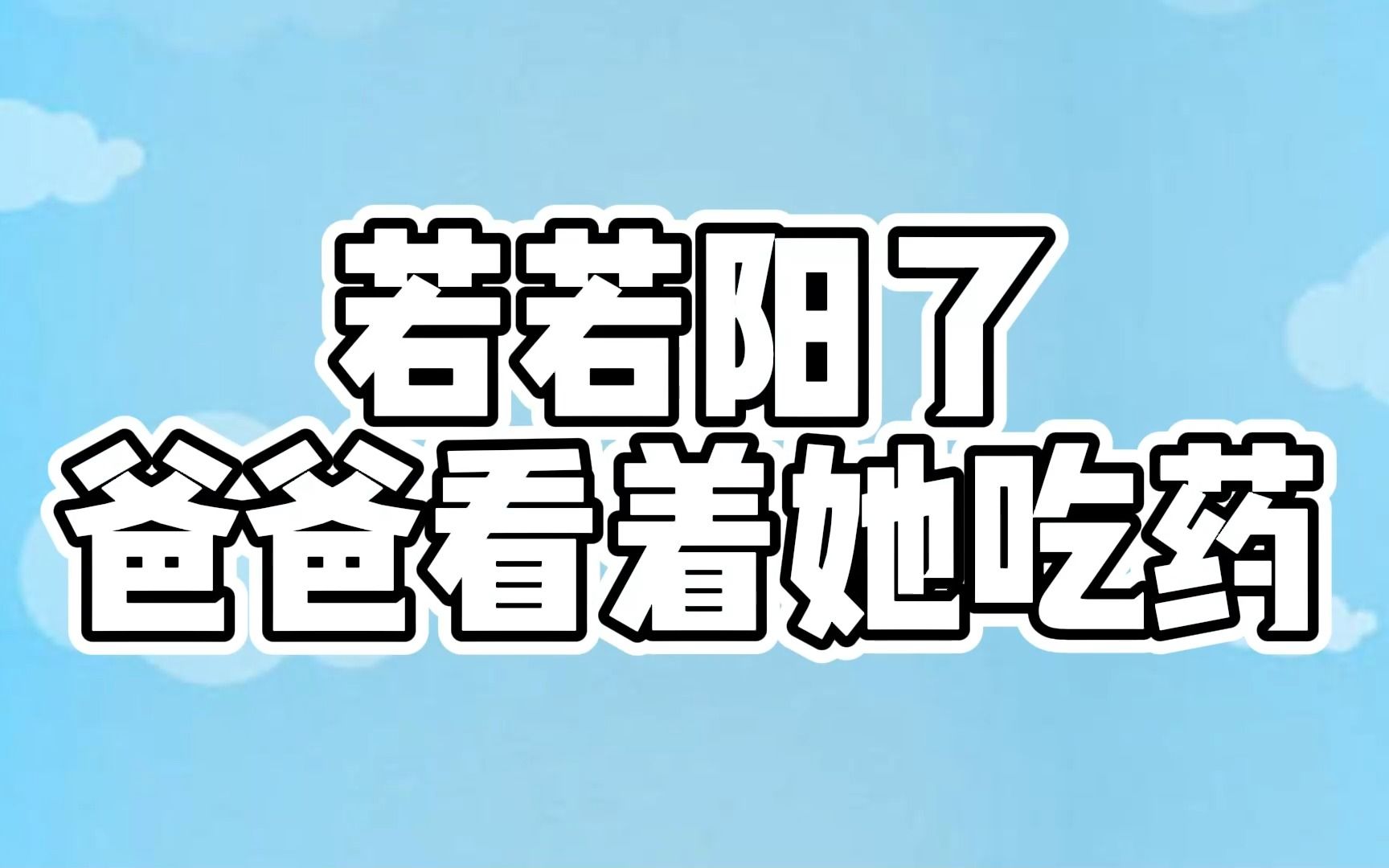 若若阳了 爸爸看着她吃药哔哩哔哩bilibili