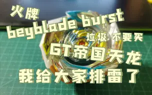 Скачать видео: 【beyblade burst】火牌GT帝国天龙 电动轴