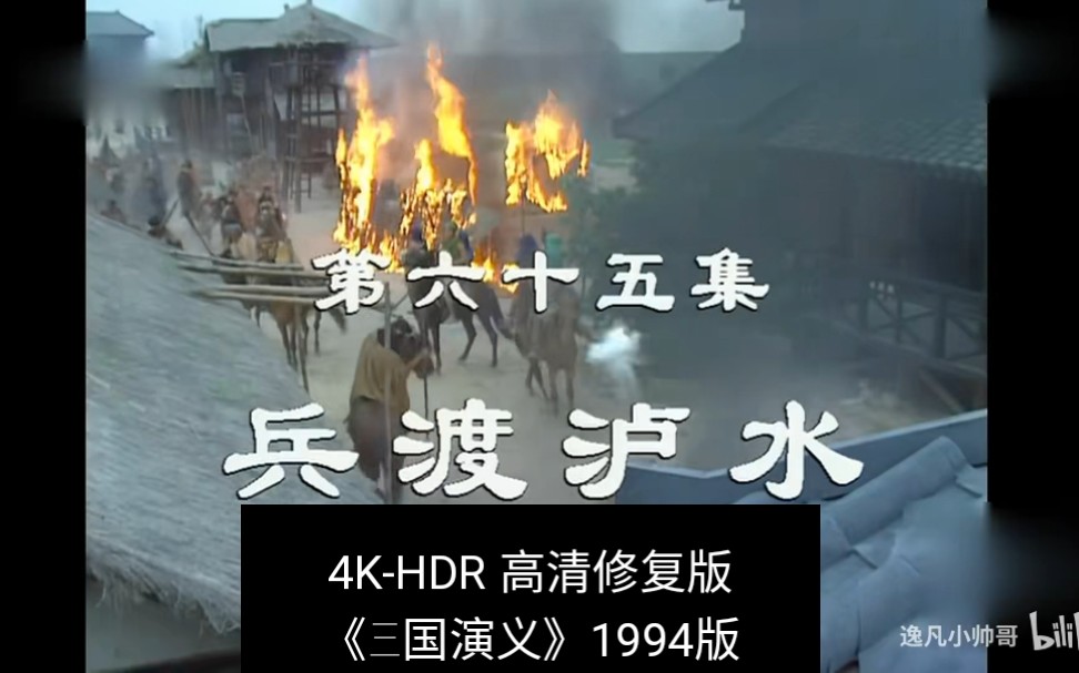 [图]第65集-4K-HDR《三国演义》1994版