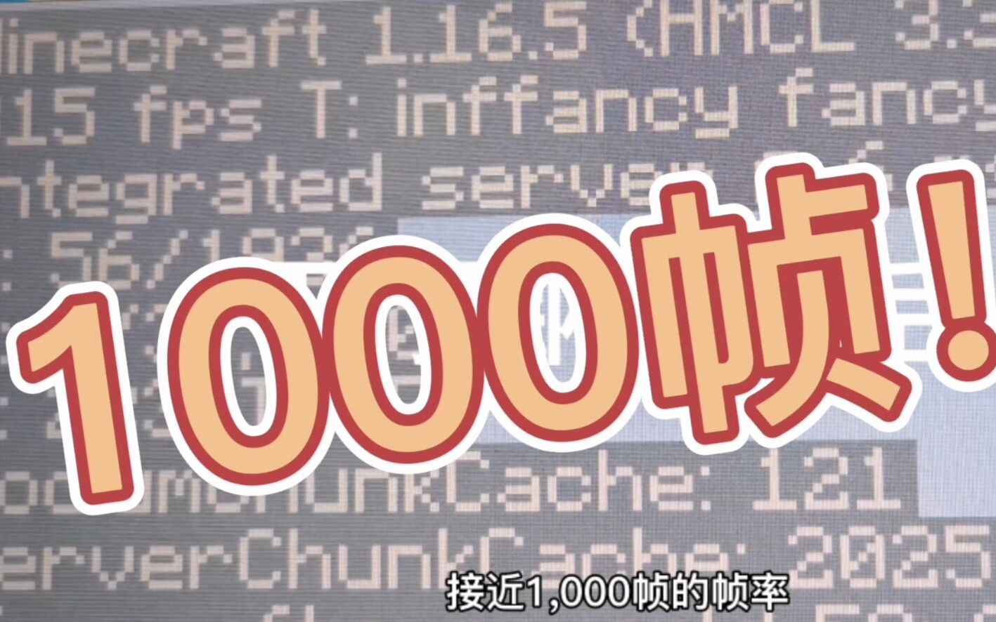 帧率接近1000帧!我的世界超强优化模组!单机游戏热门视频