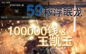 Download Video: 【MHWI】新活动一分钟刷十万钱+王凯玉？59秒浮眠龙简单上手攻略——好坏孩子统统入睡