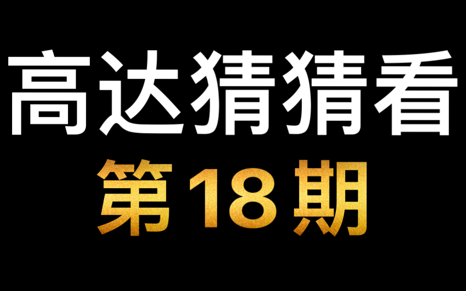 高达猜猜看第18期哔哩哔哩bilibili