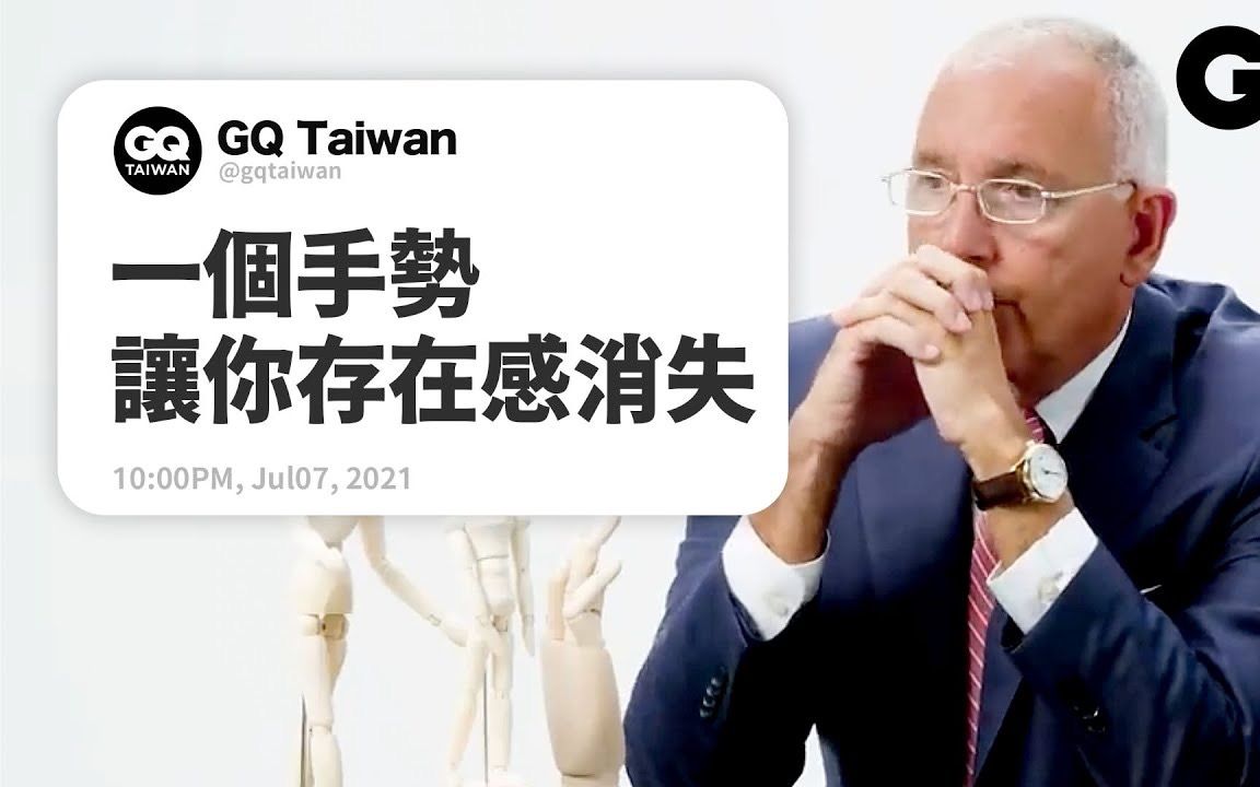 [图]FBI日常动作心理学：习惯性拿掉眼镜、逃避眼神接触、抖脚代表什么 GQ