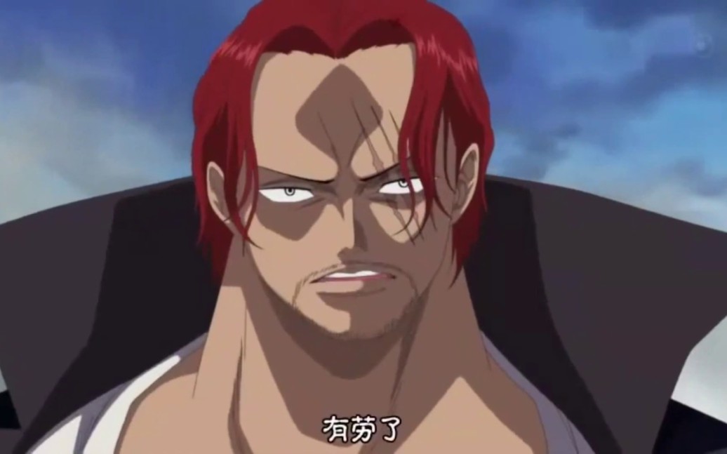 最霸气四皇面子果实拥有者,香克斯名场面合集_哔哩哔哩_bilibili