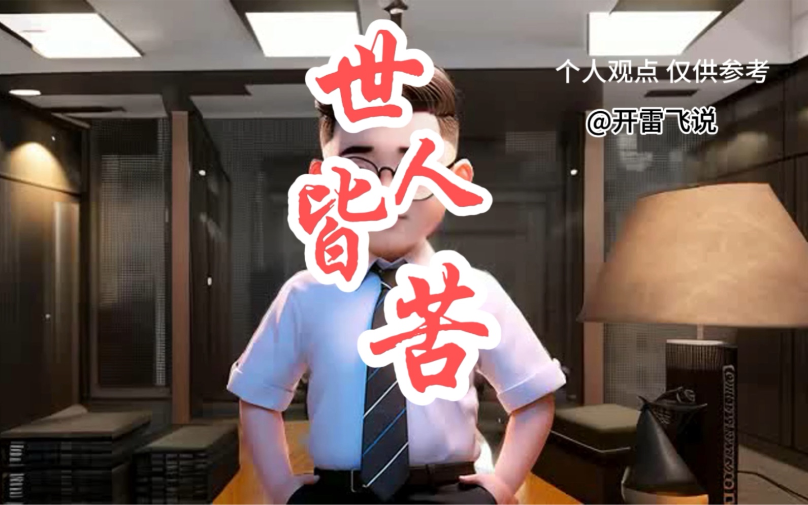 哪一刻让你觉得世人皆苦