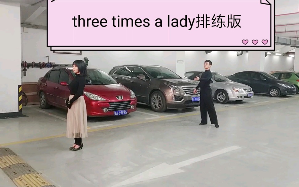 [图]华尔兹《three times a lady》排练版+表演版