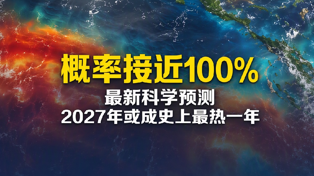 概率接近100%！厄尔尼诺峰值将至，2027年或成有观测记录以来最热的一年（编辑：轩琦）