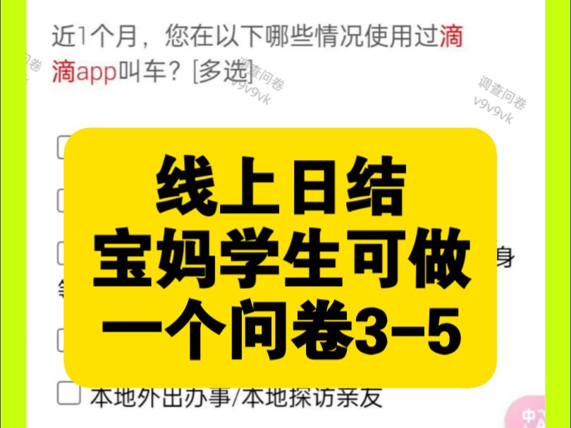 真正的日结兼职,日结,学生宝妈在家手机填问卷赚米!哔哩哔哩bilibili