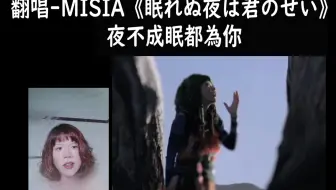 眠れぬ夜は君のせい Misia Manaka Little Glee Monster リトグリ 哔哩哔哩 Bilibili