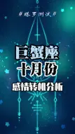 Descargar video: 巨蟹座十月份感情转机分析