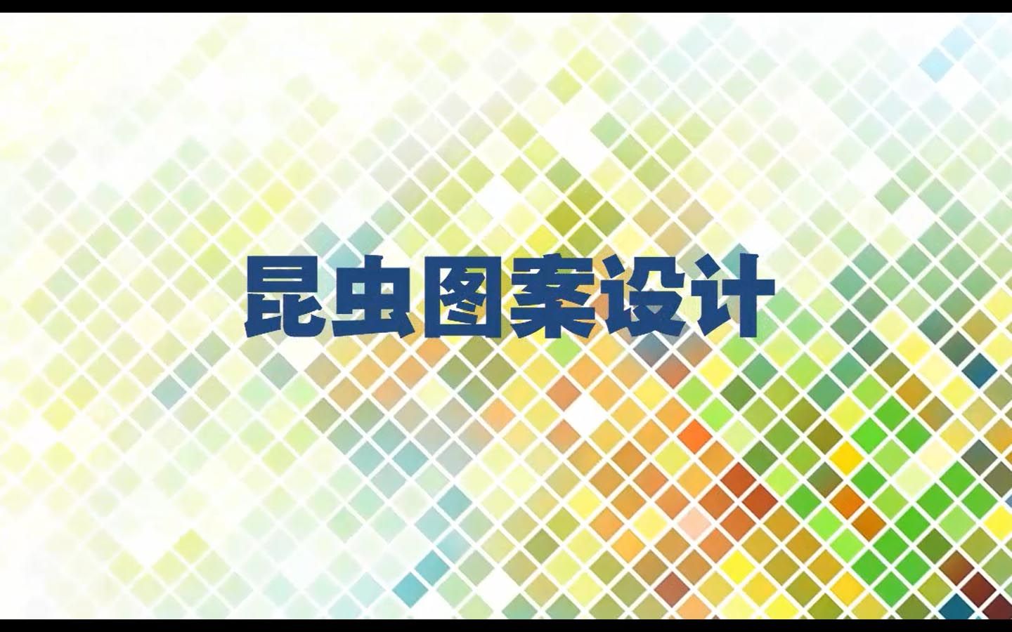 9.昆虫图案设计哔哩哔哩bilibili