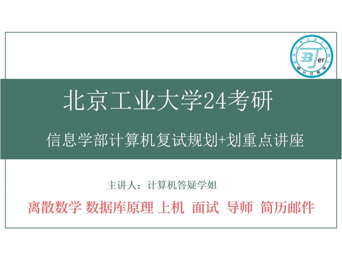 【24考研|北京工业大学】24考研北工大信息学部计算机科学与技术/计算机技术/网络空间安全复试备考经验分享+笔试专业课考点重难点哔哩哔哩bilibili