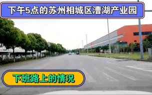 Download Video: 下午5点的苏州相城区漕湖产业园，下班路上的情况。