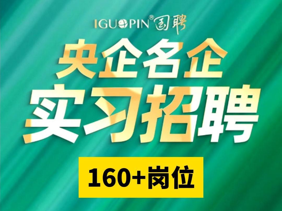 优质实习/见习岗位汇总!应届往届均可投!【投递方式见简介】哔哩哔哩bilibili