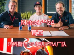 Télécharger la video: MotoGP™24｜意大利｜37号阿科斯塔｜官宣25年进KTM厂队