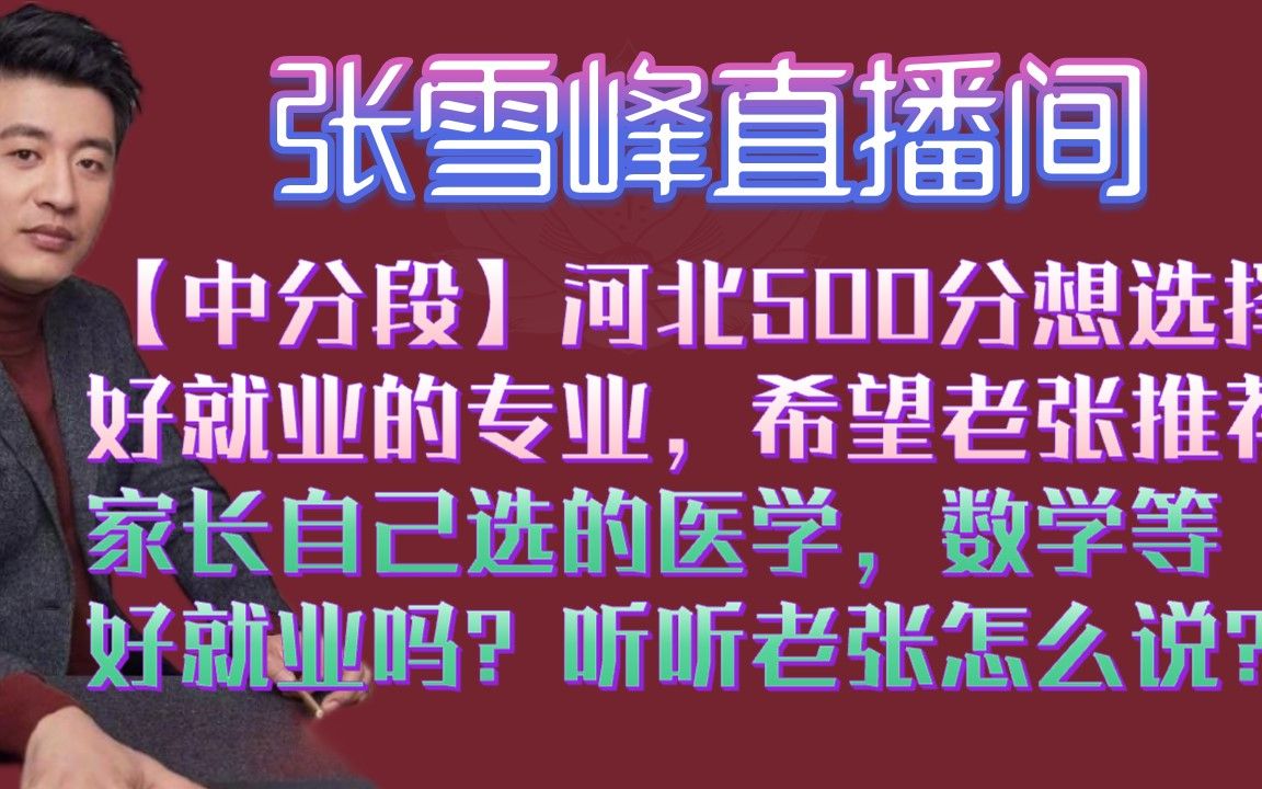 【中分段】河北500分想选择好就业的专业,希望老张推荐?家长自己选的医学,数学等好就业吗?听听老张怎哔哩哔哩bilibili