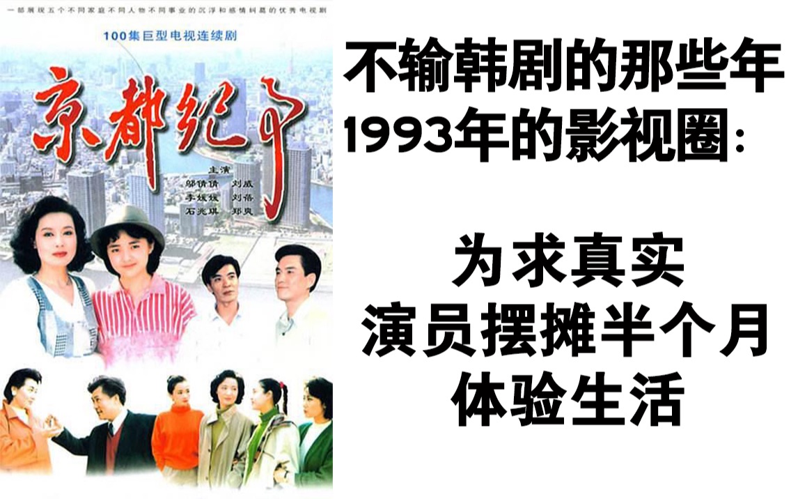 [图]原来大陆90年代初就在用“边拍边播”的韩剧模式，演员为戏摆摊体验生活——第一部百集长篇电视剧《京都纪事》