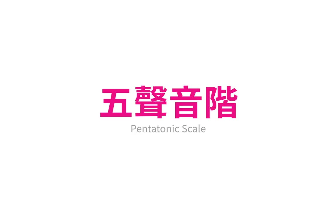 [图]【好和弦】什么是 五声音阶？（Pentatonic Scale）