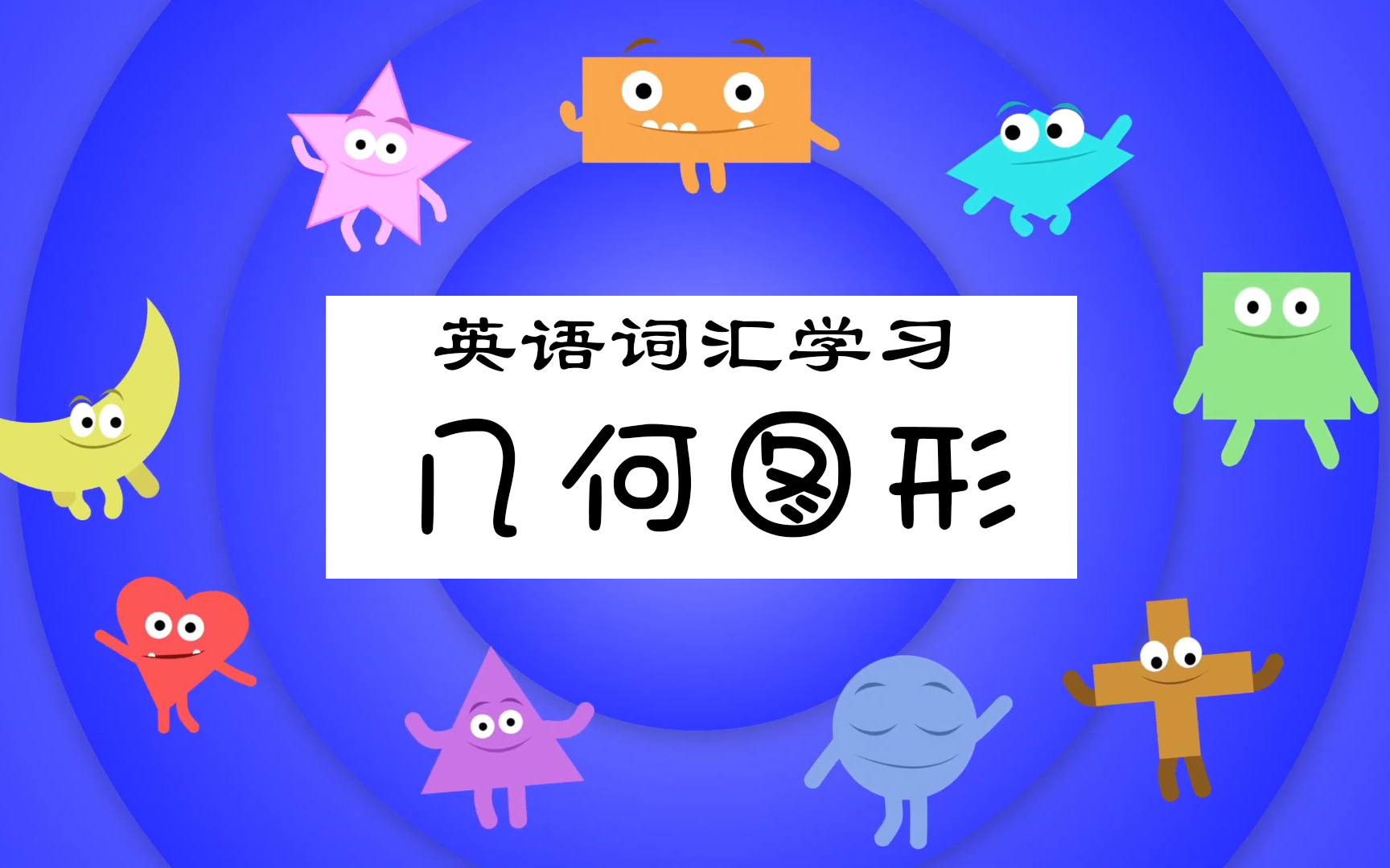 【合集】英语词汇学习——几何图形,矩形、圆柱、六角、箭头等哔哩哔哩bilibili