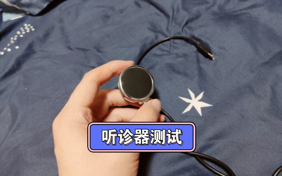 测试心跳(买的听诊器到了,各位听听效果如何,这个视频两天后删除,我会
