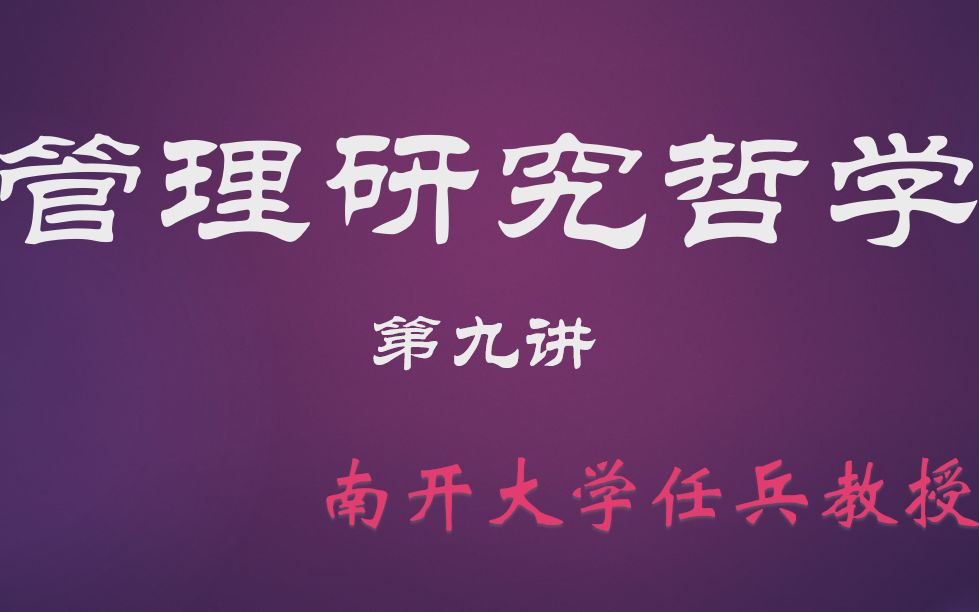 [图]南开大学管理研究哲学第九讲——任兵教授2021.04.15