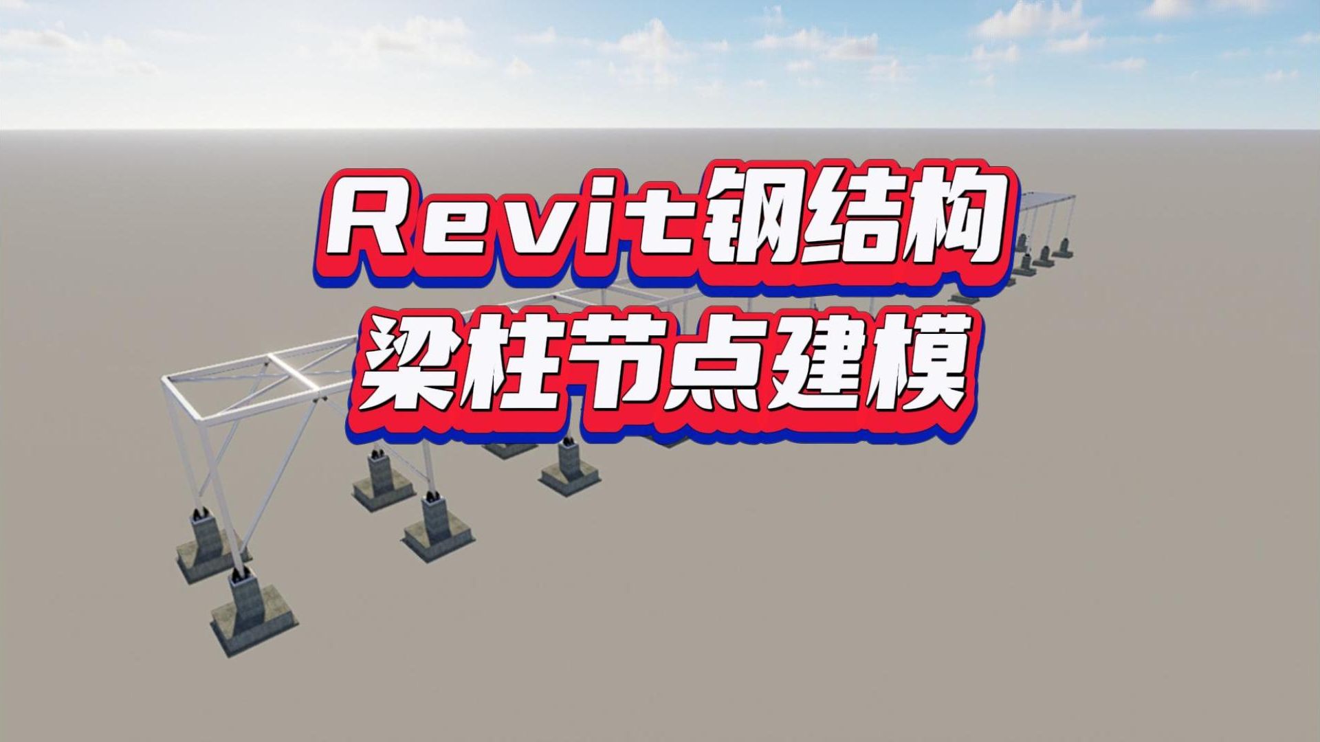 Revit钢结构梁柱节点建模哔哩哔哩bilibili