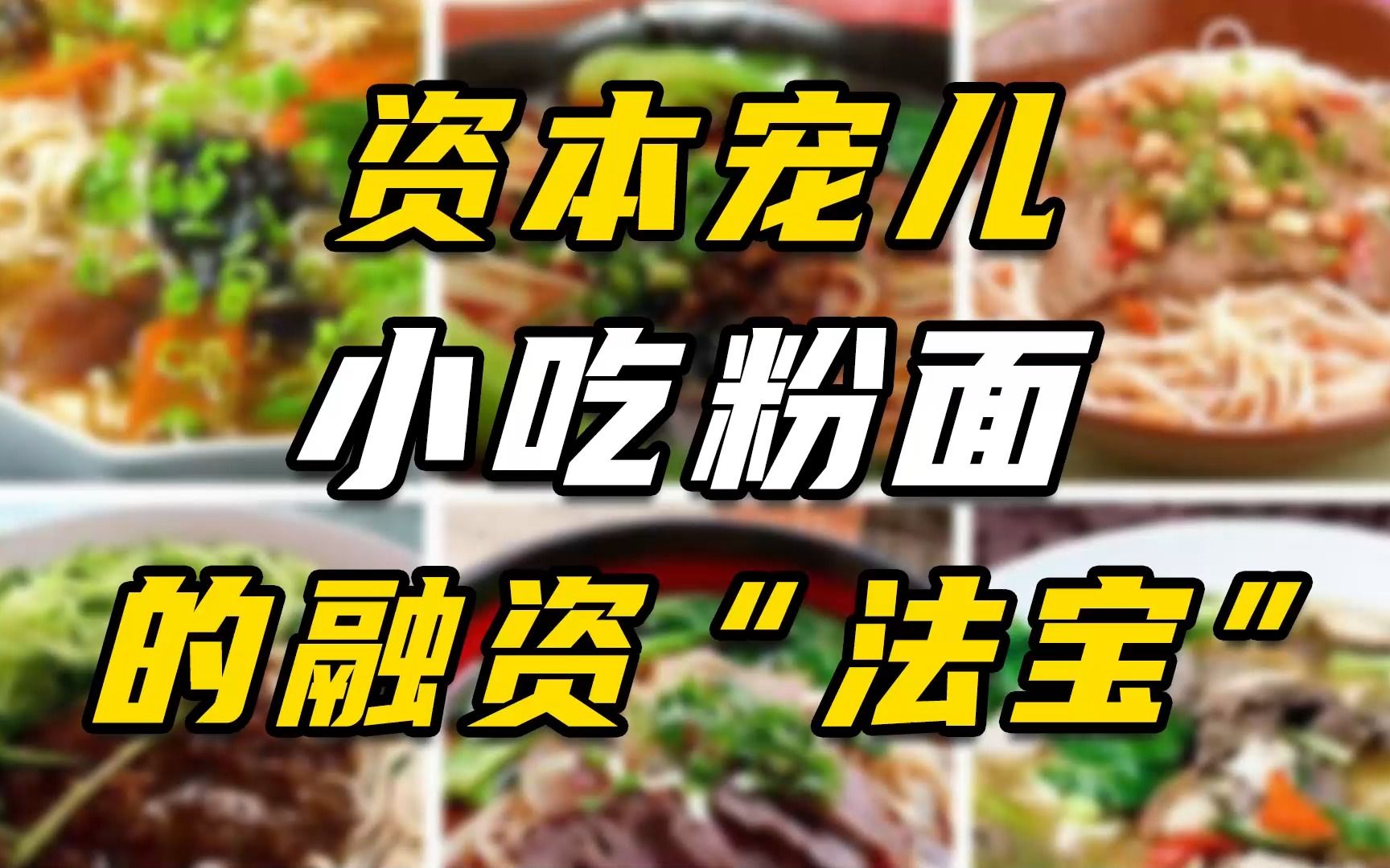 小吃粉面成资本宠儿,轻资产模式是餐饮新风向?哔哩哔哩bilibili