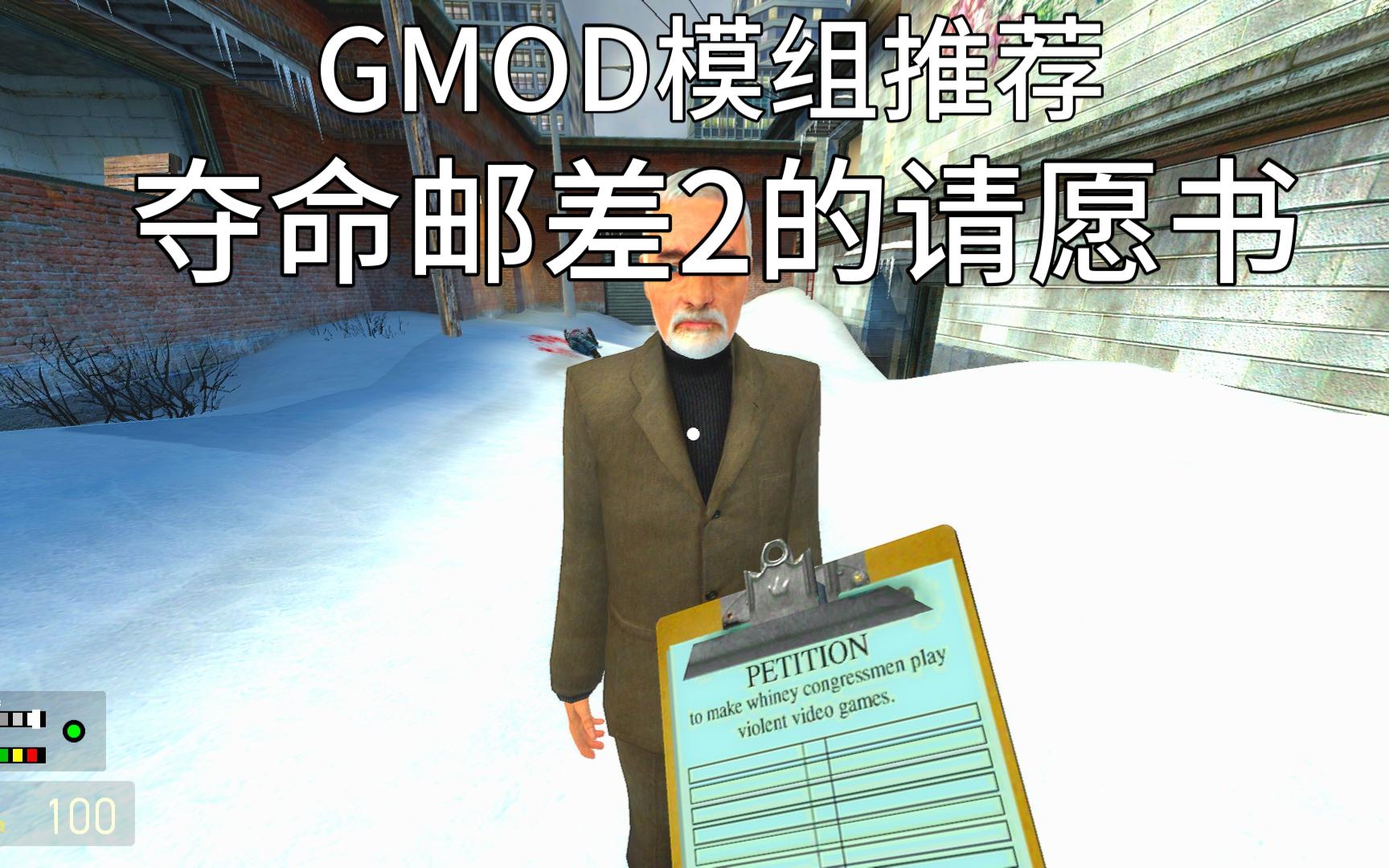 [图]【GMOD模组推荐】夺命邮差2的请愿书！