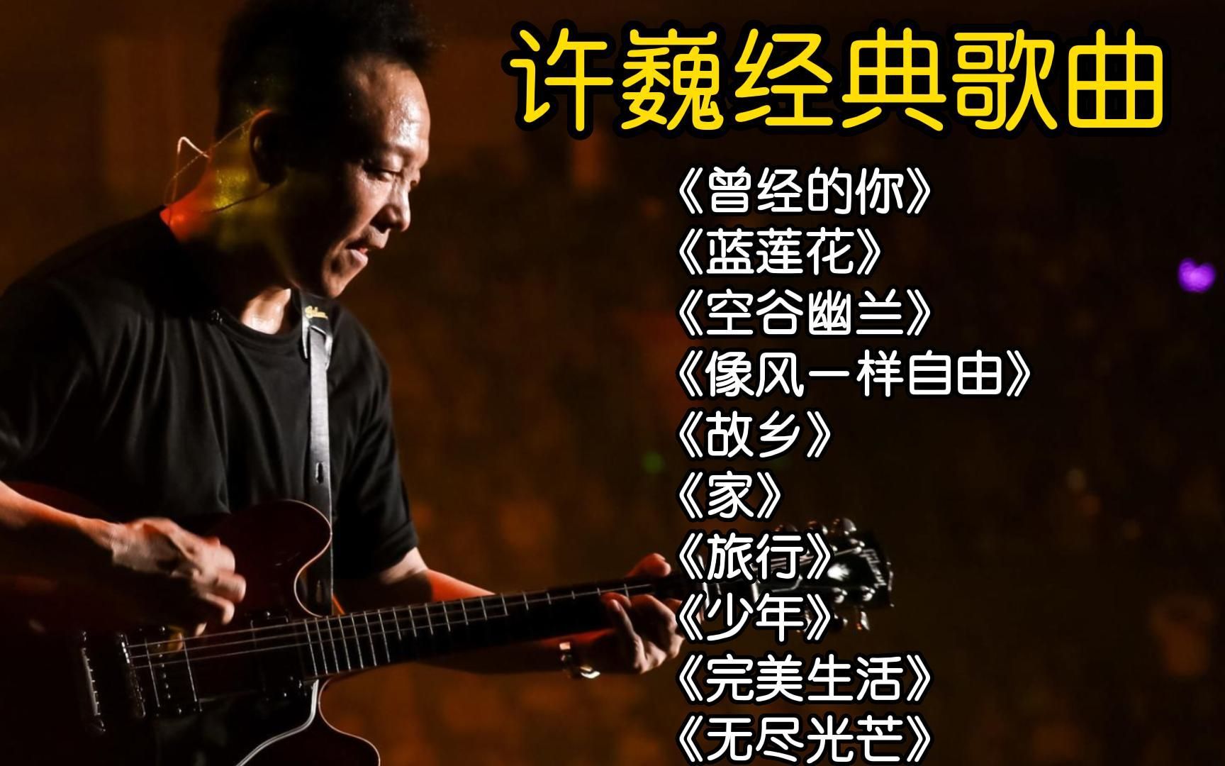 [图]许巍10首经典歌曲《曾经的你》《蓝莲花》《像风一样自由》《故乡》