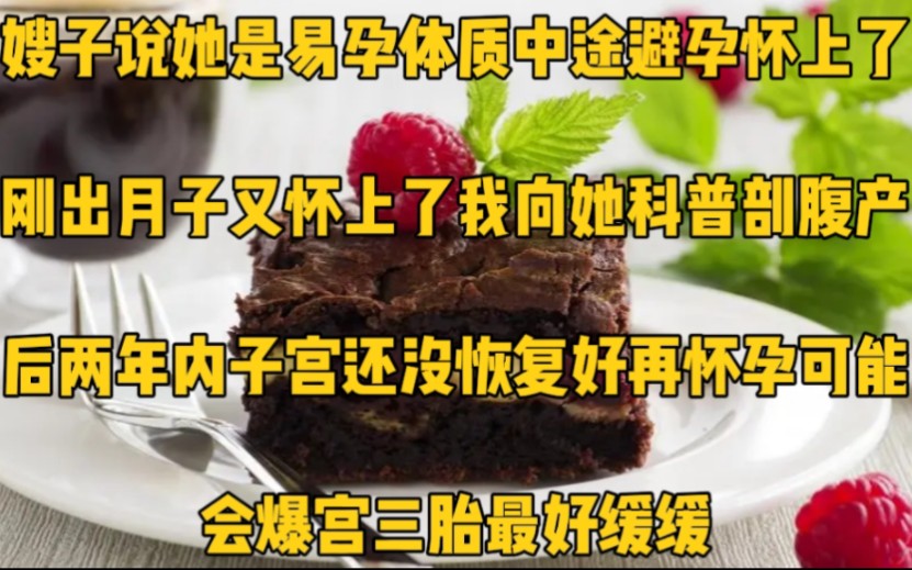 [图]嫂子说她是易孕体质，中途避孕怀上了，刚出月子又怀上了。我向她科普剖腹产后两年内子宫还没恢复好，再怀孕可能会爆宫，三胎最好缓缓。她听后不安，决定流掉孩子