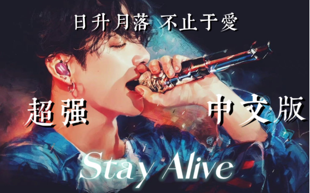 [图]日升月落 不止于爱｜催泪绝美中文版Stay Alive