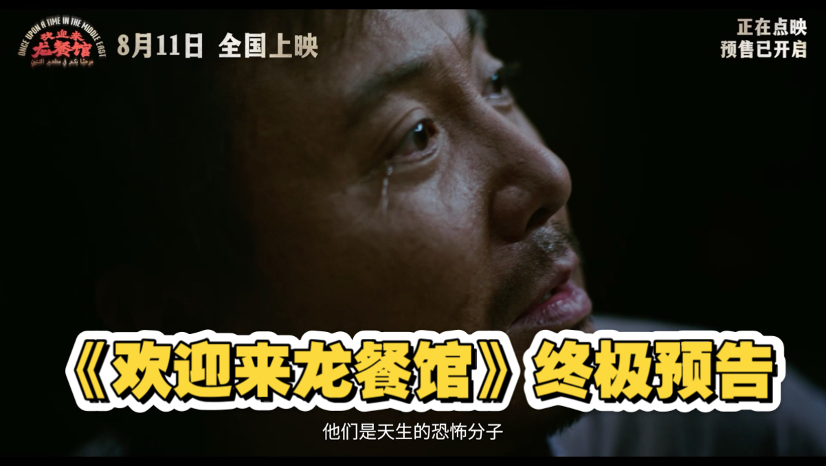 《欢迎来龙餐馆》发布终极预告