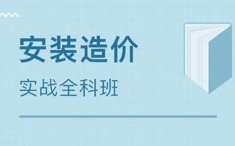 [图]GQI2021安装造价全专业基础知识+识图+算量【给排水+消防电+消防水+通风+采暖+电气】