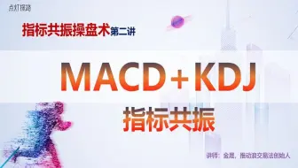 技术指标共振操盘术第二讲：MACD与KDJ指标共振，提升交易胜率！