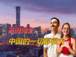 Download Video: 英国博主:中国的一切都很大！