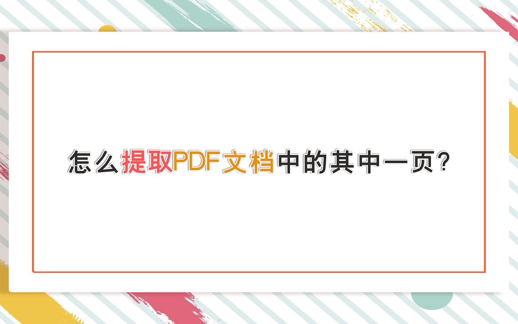 怎麼提取pdf文檔中的其中一頁江下辦公