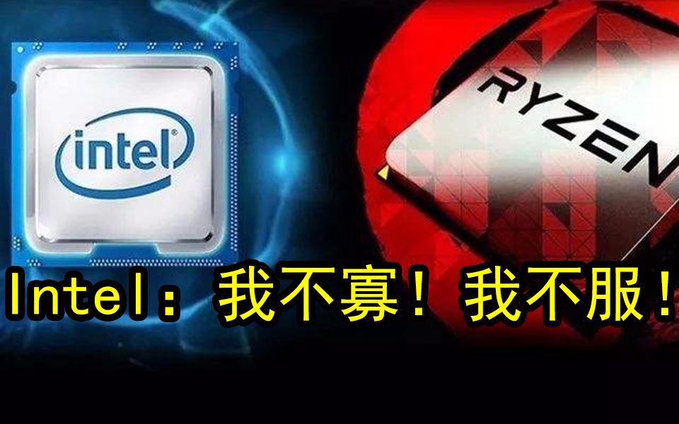 Intel全力反对AMD锐龙3000和二代霄龙测试结果:跑分不具代表性,用64核打未经优化的28核不公平哔哩哔哩bilibili