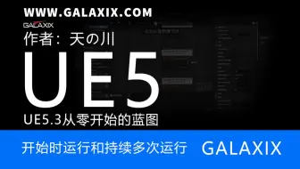 UE5从零开始的蓝图001