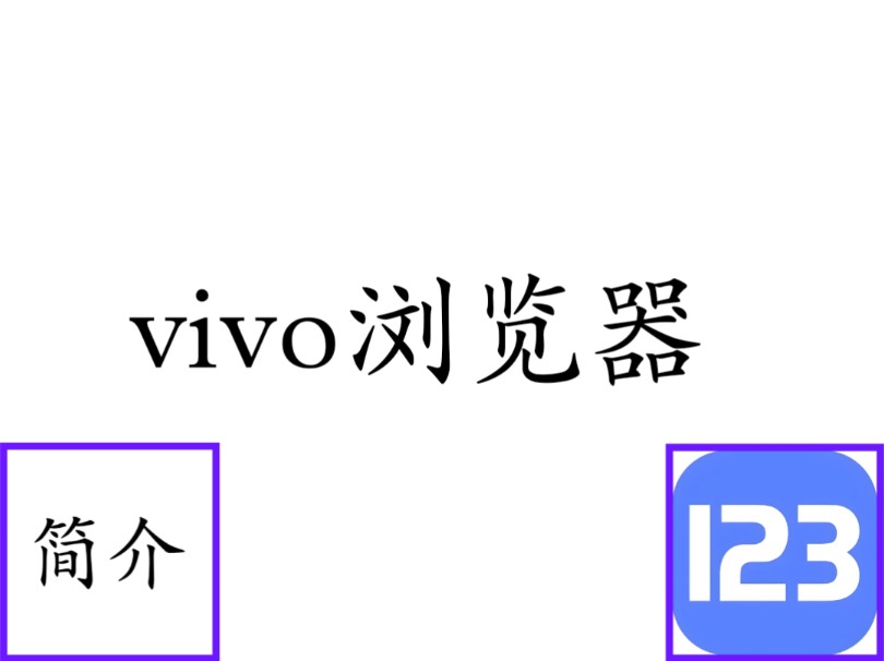 2024年(vivo浏览器)下载(看视频简介)(类型:gmzzplj011)哔哩哔哩bilibili