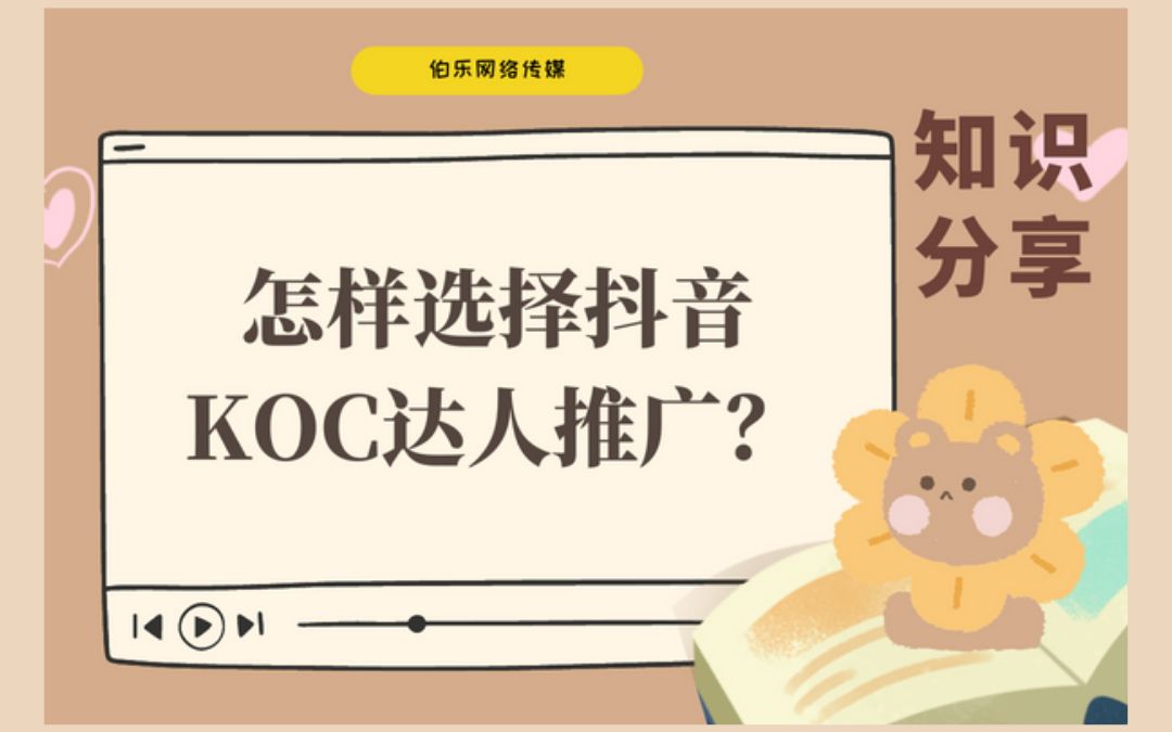 【知识分享】抖音KOC达人是什么?怎样选择推广?哔哩哔哩bilibili