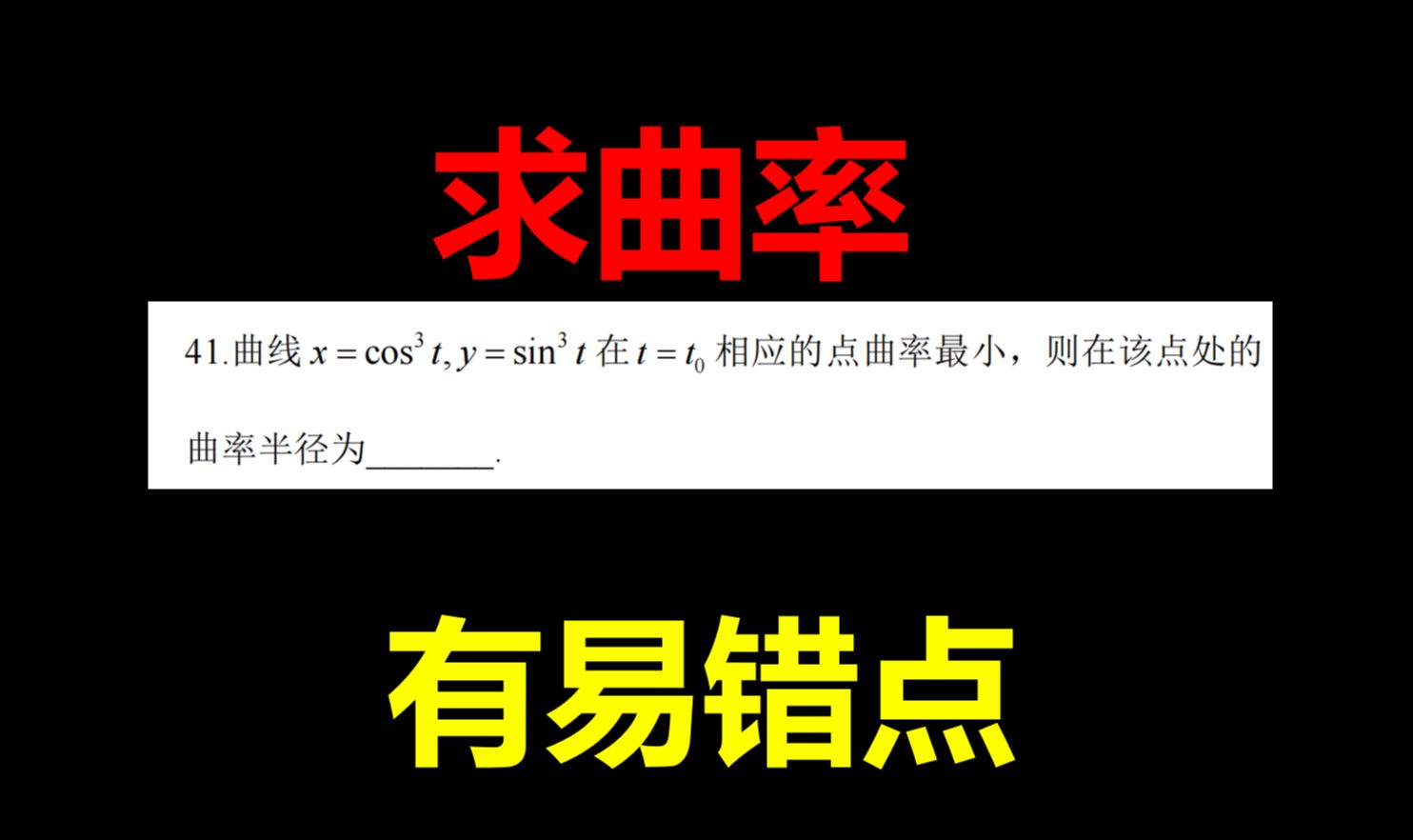 参数方程求曲率:有易错点【开方注意正负号】【660题】哔哩哔哩bilibili