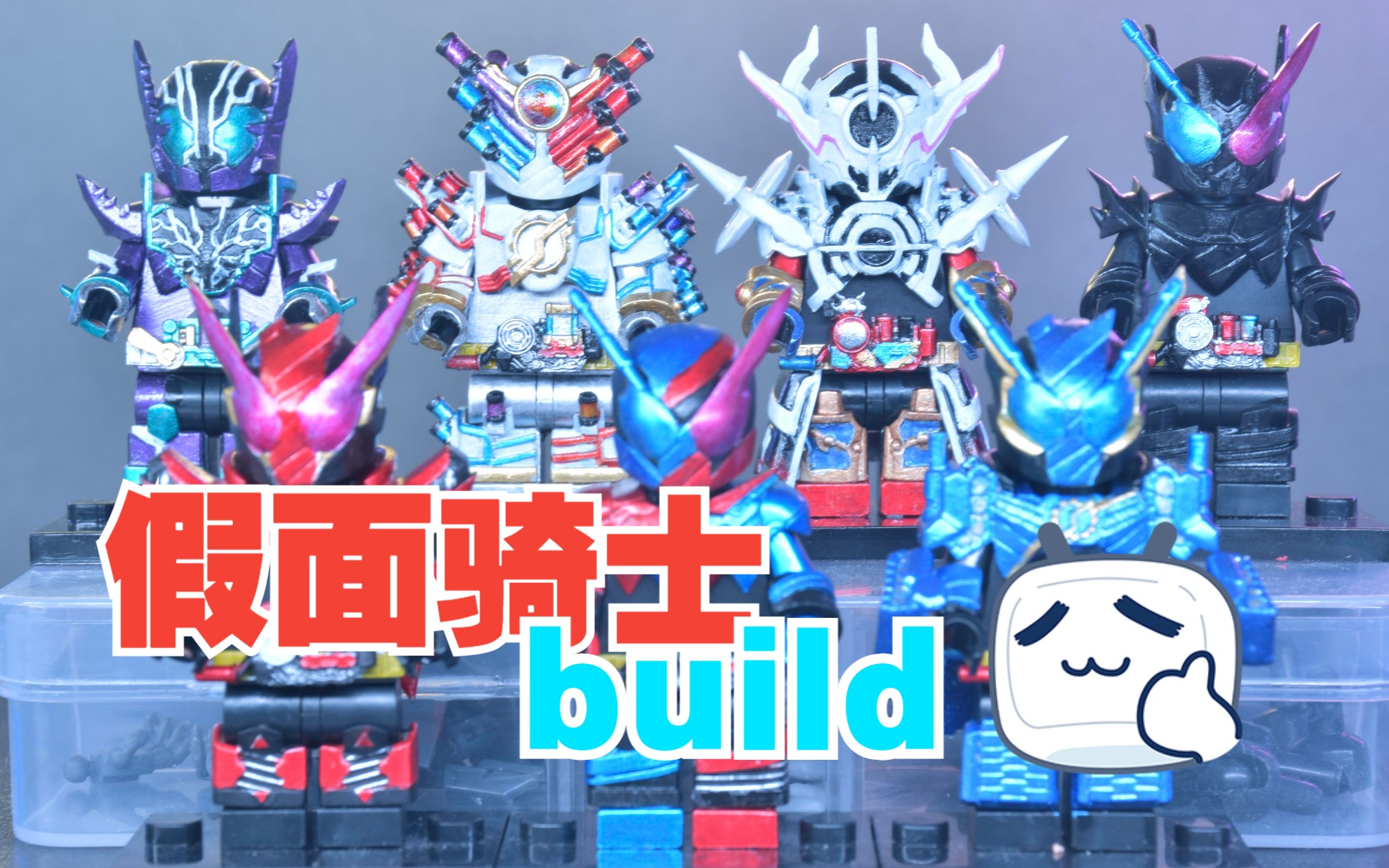 【建模】77【3d打印】77【手涂上色】78假面骑士build人仔